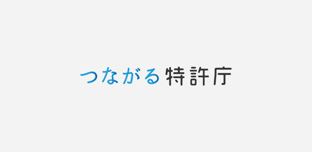 つながる特許庁