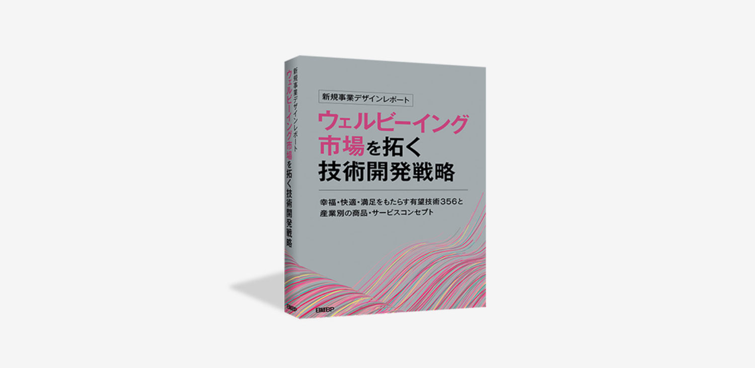 ウェルビーイング市場を開く技術開発戦略（日経BP）（ソニーデザインコンサルティング）
