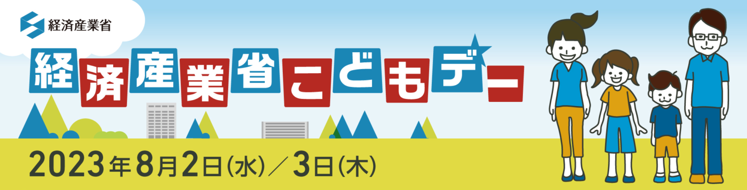 「経済産業省こどもデー」で、デザイン発想ワークショップ