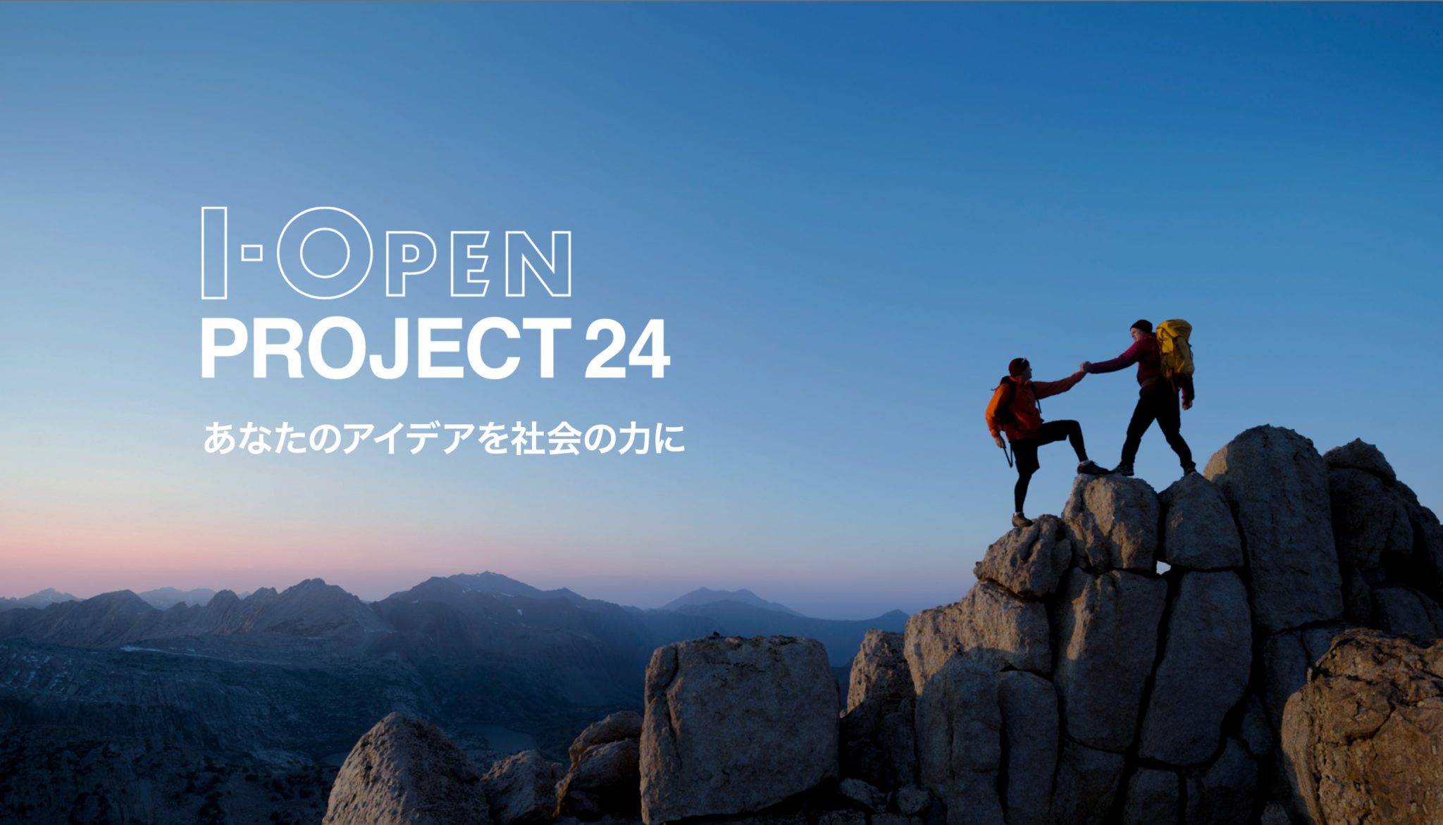 I-OPEN PROJECT 24 公募開始 – ソニーデザインコンサルティング株式会社